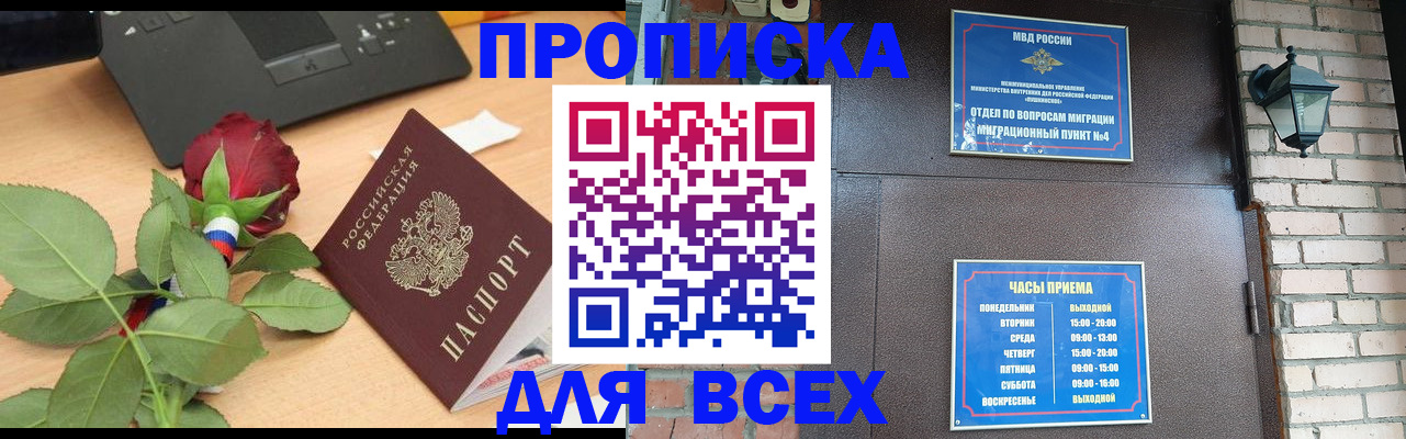 временная прописка в Бурятии